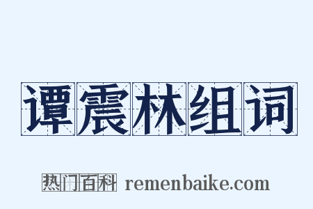 谭震林组词是什么意思的图片